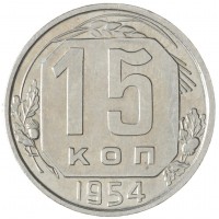 Монета 15 копеек 1954