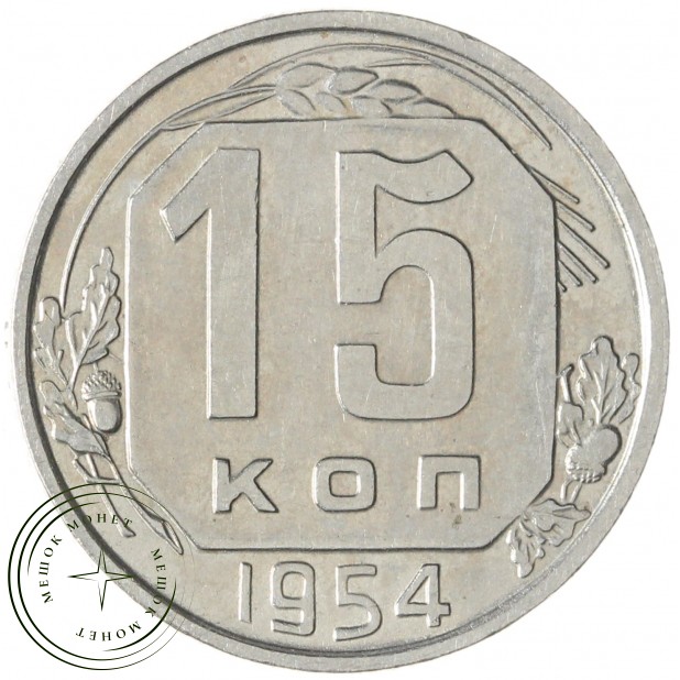 15 копеек 1954 — 937029046