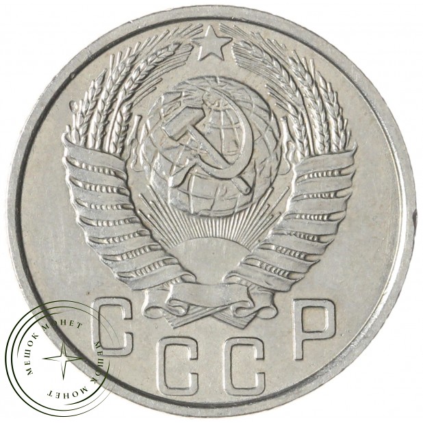 15 копеек 1954 — 937029046