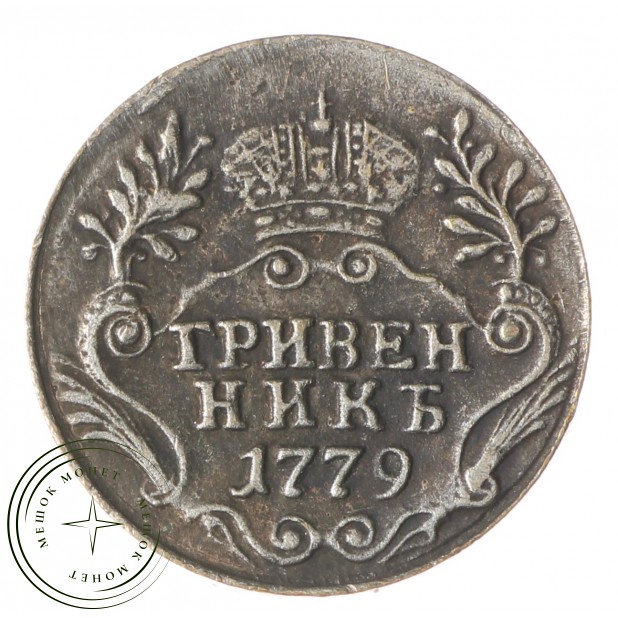Копия Гривенник 1779