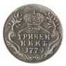 Копия Гривенник 1779