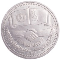 Монета 1 рубль 1981 СССР–Болгария