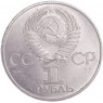 1 рубль 1981 СССР–Болгария Дружба навеки