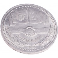 Монета 1 рубль 1981 СССР–Болгария