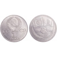 Монета 1 рубль 1981 СССР–Болгария