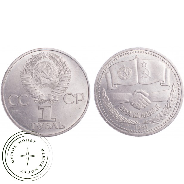 1 рубль 1981 СССР–Болгария Дружба навеки