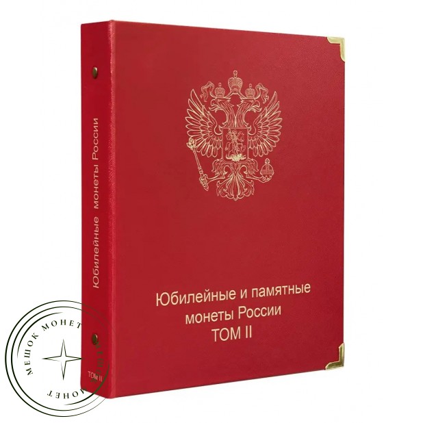 Обложка Юбилейные и памятные монеты России том II — 89134989
