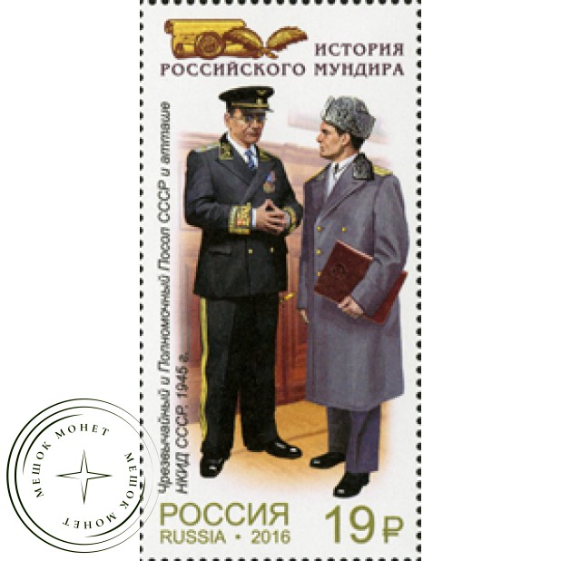 Марки Мундиры дипломатической службы России 4 марки 2016