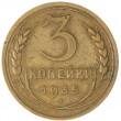 3 копейки 1935 Новый тип