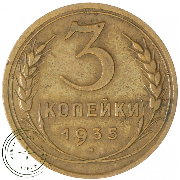 3 копейки 1935 Новый тип — 93701554