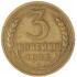 3 копейки 1935 Новый тип