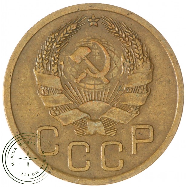 3 копейки 1935 Новый тип — 93701554