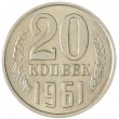 20 копеек 1961