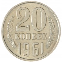 Монета 20 копеек 1961