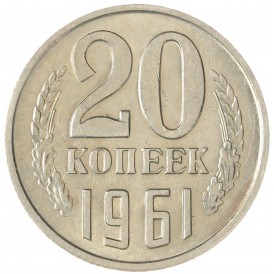 Монета 20 копеек 1961