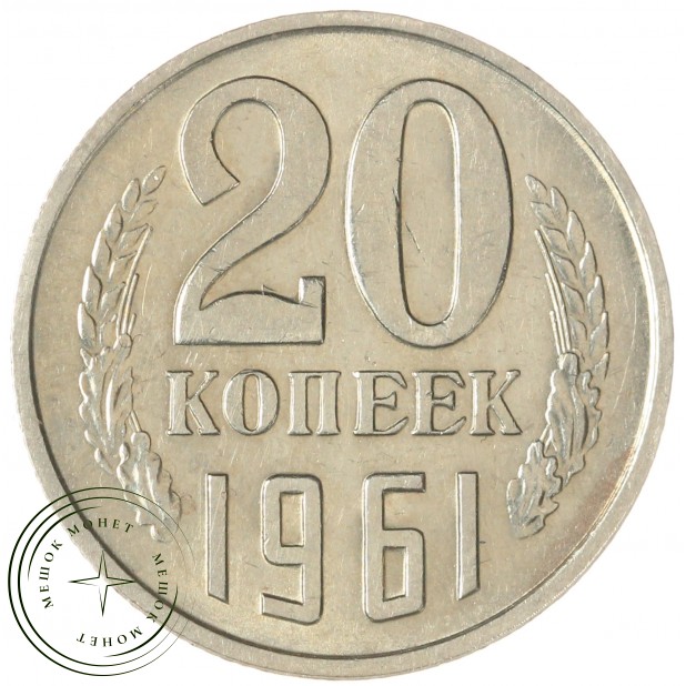 20 копеек 1961 — 46306610
