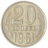 20 копеек 1961 — 46306610
