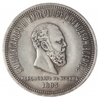 Копия Рубль 1883 Александр lll коронационный