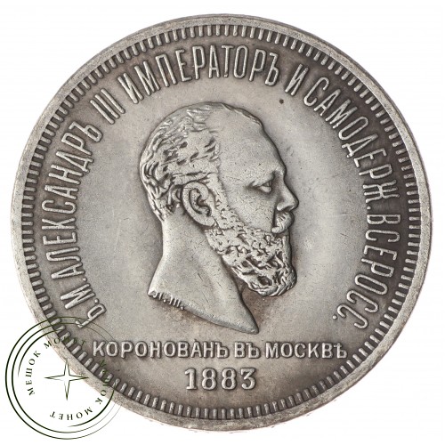 Копия Рубль 1883 Александр lll коронационный — C4771