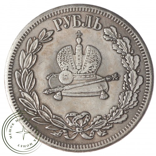 Копия Рубль 1883 Александр lll коронационный — C4771