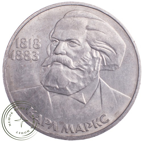 1 рубль 1983 Карл Маркс — 21265492