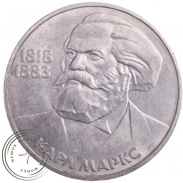 1 рубль 1983 Карл Маркс
