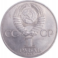 Монета 1 рубль 1983 Карл Маркс