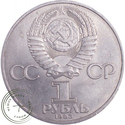 1 рубль 1983 Карл Маркс — 21265492
