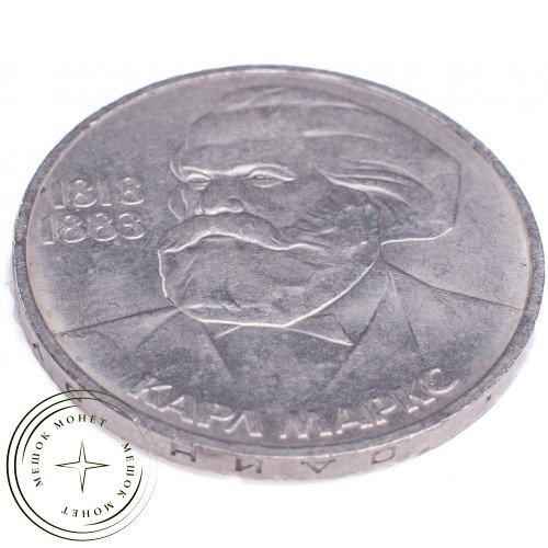 1 рубль 1983 Карл Маркс — 21265492