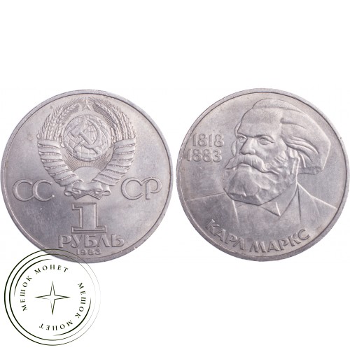 1 рубль 1983 Карл Маркс — 21265492