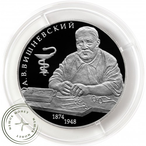 2 рубля 2024 Хирург А.В. Вишневский, к 150-летию со дня рождения