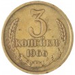 3 копейки 1966
