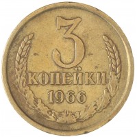 Монета 3 копейки 1966