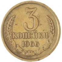 3 копейки 1966