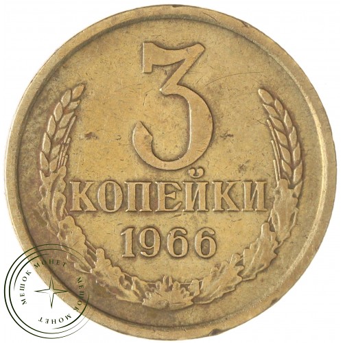 3 копейки 1966 — 937045936