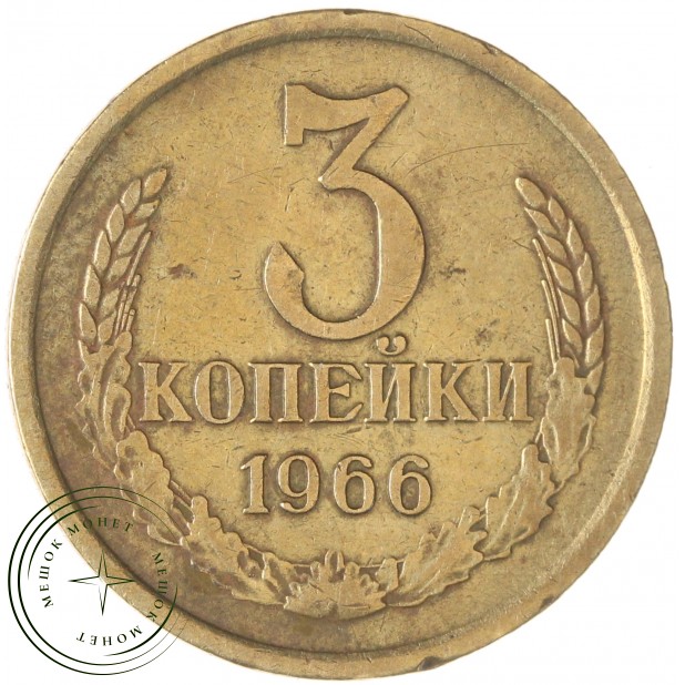 3 копейки 1966 — 937045936