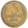 3 копейки 1966 — 937045936