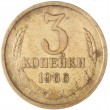 3 копейки 1966