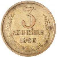Монета 3 копейки 1966