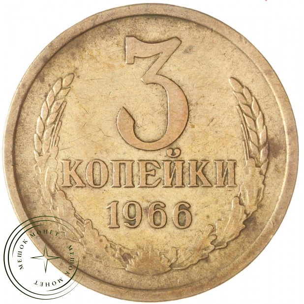 3 копейки 1966 — 937045936