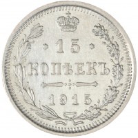 Монета 15 копеек 1915 ВС
