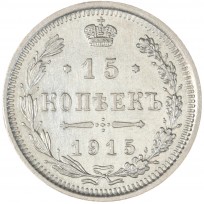 Монета 15 копеек 1915 ВС