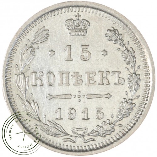 15 копеек 1915 ВС — 937044418