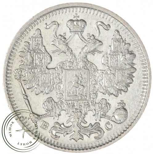 15 копеек 1915 ВС — 937044418