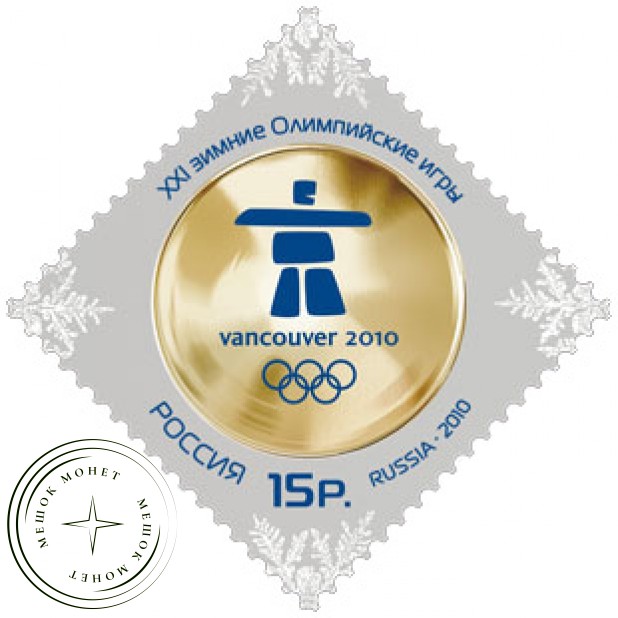 Марка XXI зимние Олимпийские игры 2010