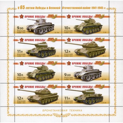 Марки К 65-летию Победы в Великой Отечественной войне Оружие победы Бронетанковая техника Малый лист 2010