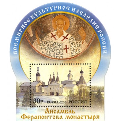 Марка Ансамбль Ферапонтова монастыря Почтовый блок 2010