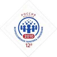 Марка Всероссийская перепись населения 2010