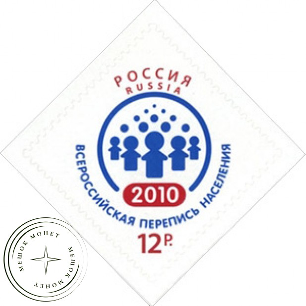 Марка Всероссийская перепись населения 2010