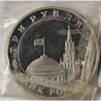 Монета 3 рубля 1994 Белград PROOF (в запайке)